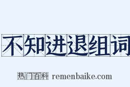 不知进退组词是什么意思的图片